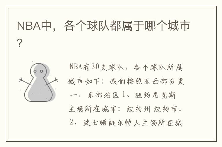 NBA中，各个球队都属于哪个城市？