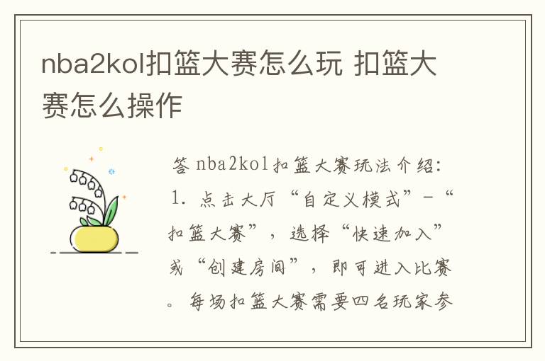 nba2kol扣篮大赛怎么玩 扣篮大赛怎么操作