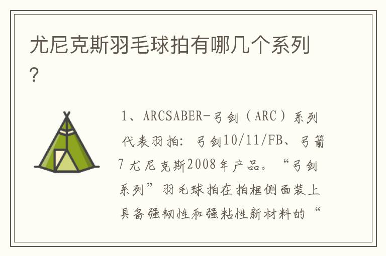 尤尼克斯羽毛球拍有哪几个系列?