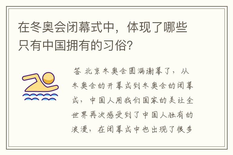 在冬奥会闭幕式中，体现了哪些只有中国拥有的习俗？
