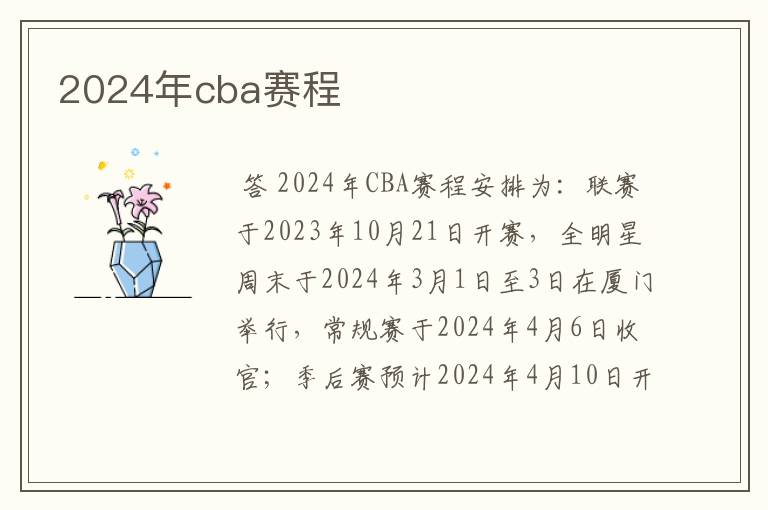 2024年cba赛程