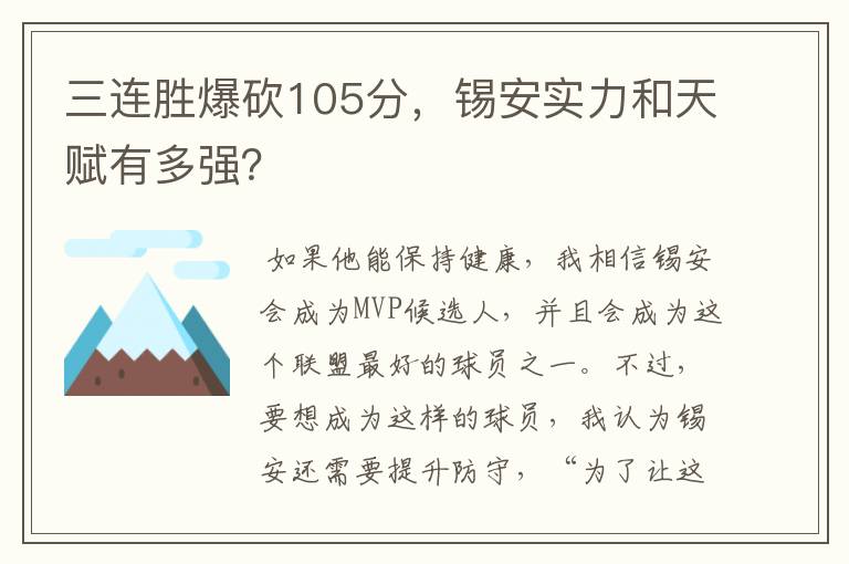 三连胜爆砍105分,锡安实力和天赋有多强?
