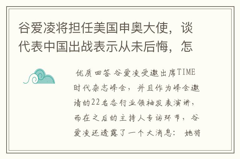 谷爱凌将担任美国申奥大使,谈代表中国出战表示从未后悔,怎么看?