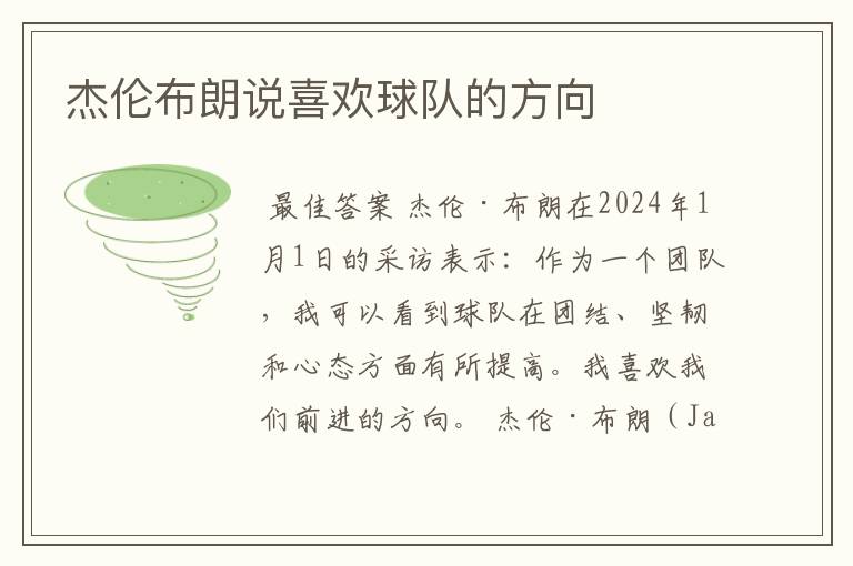 杰伦布朗说喜欢球队的方向