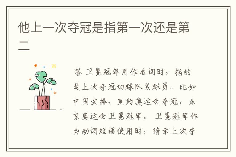 他上一次夺冠是指第一次还是第二