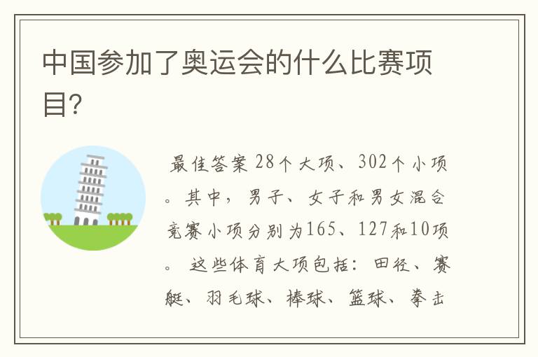 中国参加了奥运会的什么比赛项目?