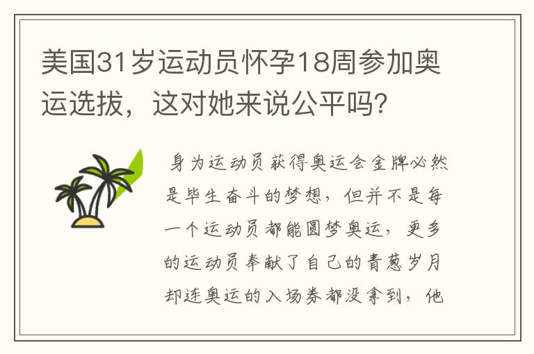 美国31岁运动员怀孕18周参加奥运选拔,这对她来说公平吗?