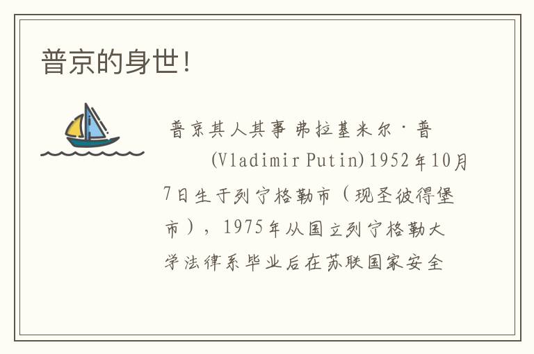普京的身世!