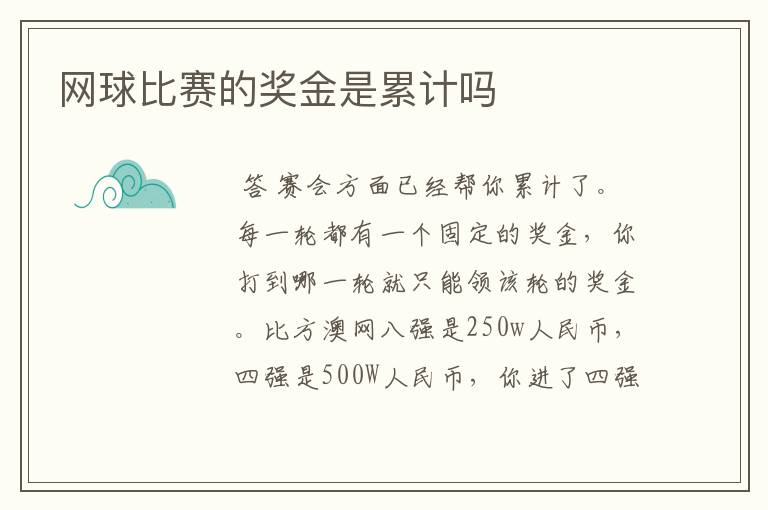 网球比赛的奖金是累计吗