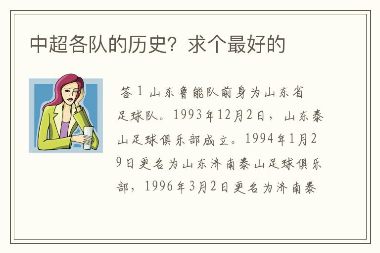中超各队的历史？求个最好的