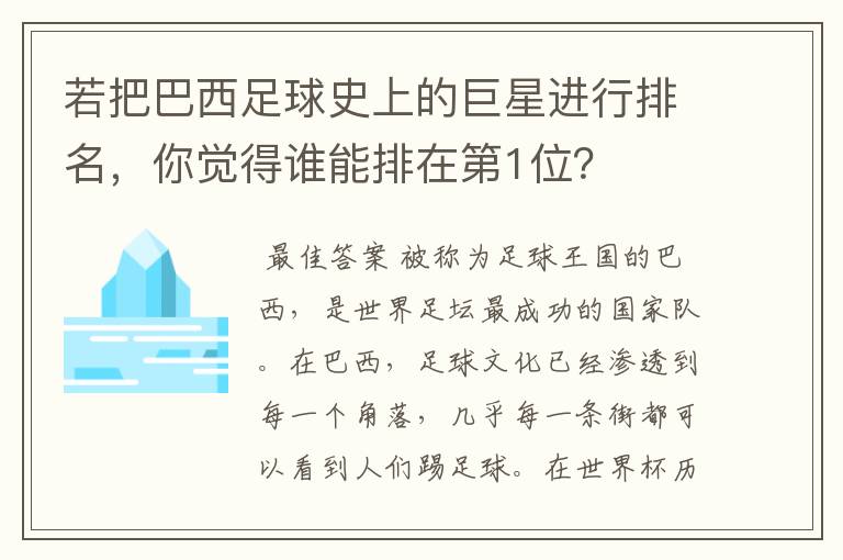 若把巴西足球史上的巨星进行排名,你觉得谁能排在第1位?