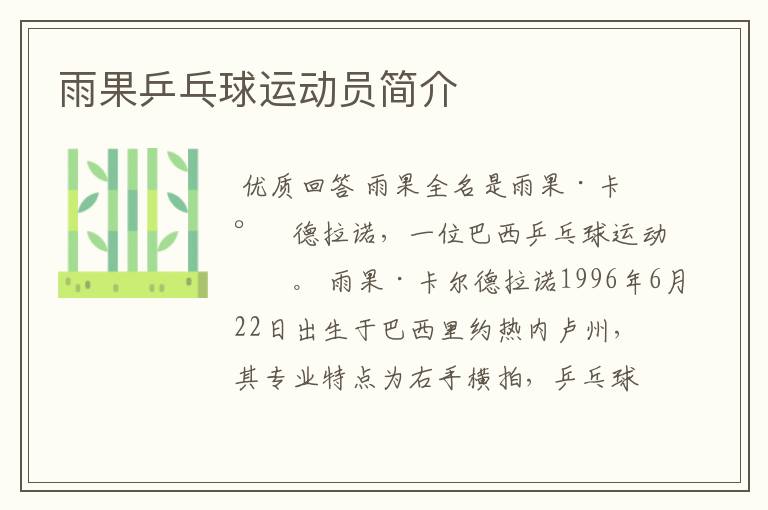 雨果乒乓球运动员简介