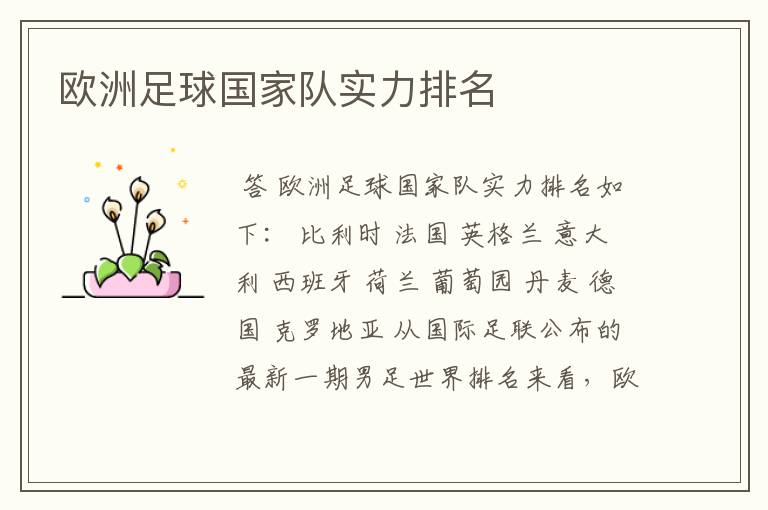 欧洲足球国家队实力排名