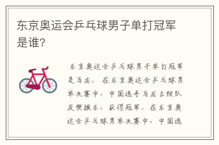 东京奥运会乒乓球男子单打冠军是谁?