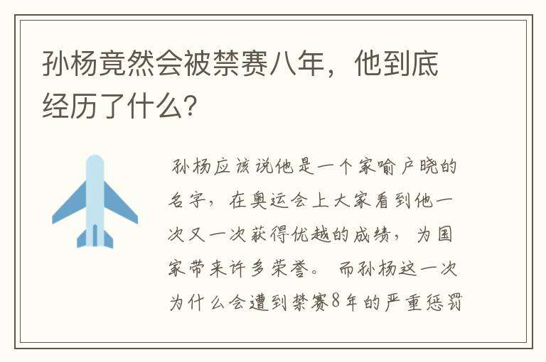 孙杨竟然会被禁赛八年,他到底经历了什么?