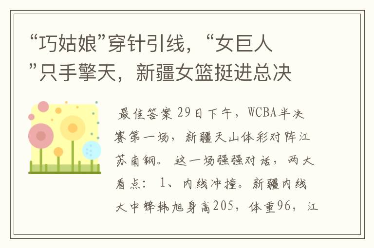 “巧姑娘”穿针引线,“女巨人”只手擎天,新疆女篮挺进总决赛