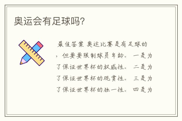 奥运会有足球吗?