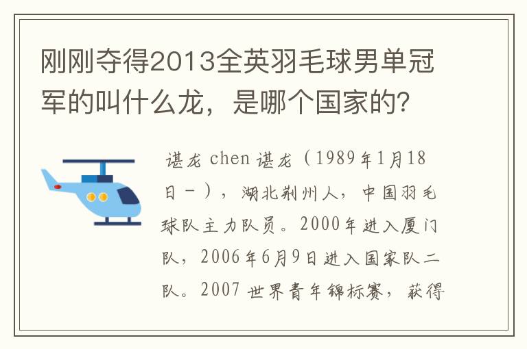 刚刚夺得2013全英羽毛球男单冠军的叫什么龙,是哪个国家的?不认识那个字,请输个拼音告诉我呗!