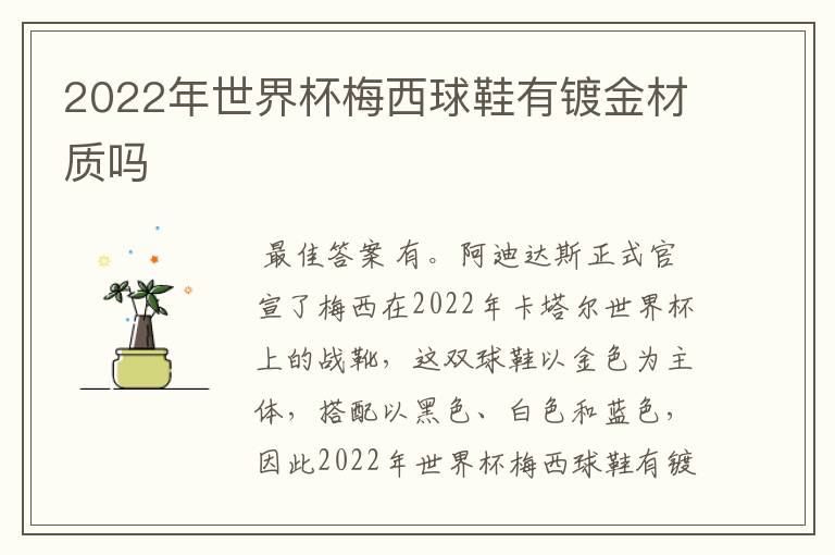 2022年世界杯梅西球鞋有镀金材质吗
