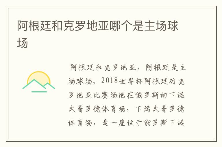 阿根廷和克罗地亚哪个是主场球场
