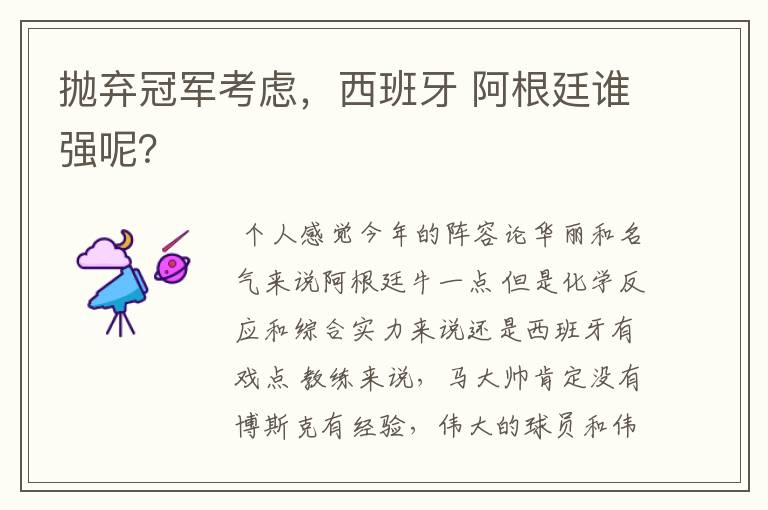 抛弃冠军考虑,西班牙 阿根廷谁强呢?
