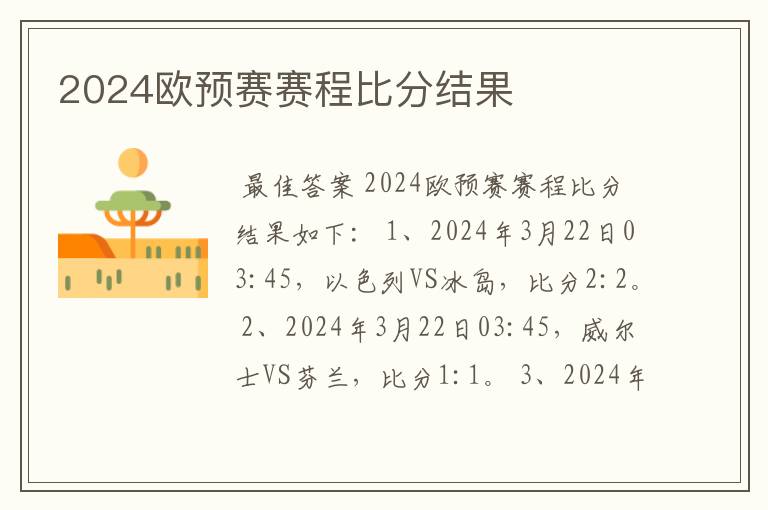2024欧预赛赛程比分结果