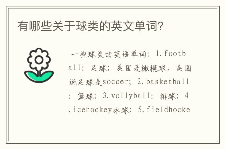 有哪些关于球类的英文单词?