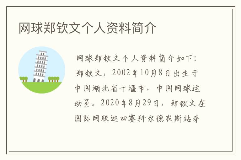 网球郑钦文个人资料简介