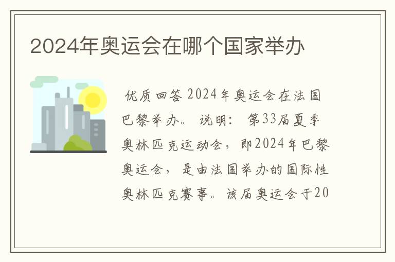 2024年奥运会在哪个国家举办
