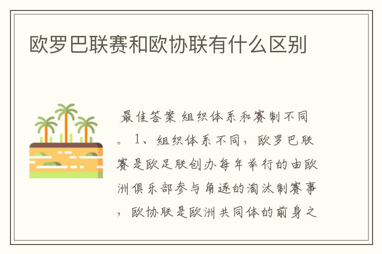 欧罗巴联赛和欧协联有什么区别