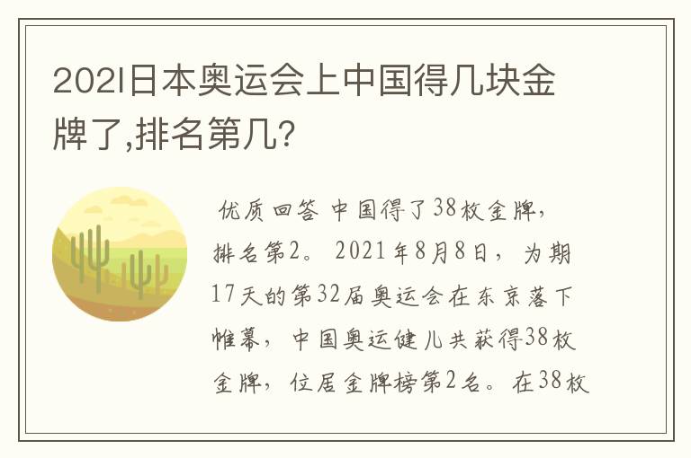 202l日本奥运会上中国得几块金牌了,排名第几?