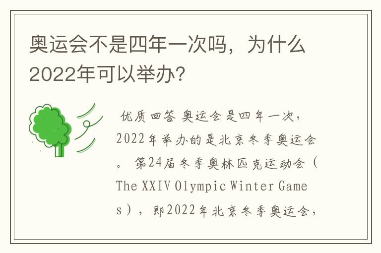 奥运会不是四年一次吗,为什么2022年可以举办?