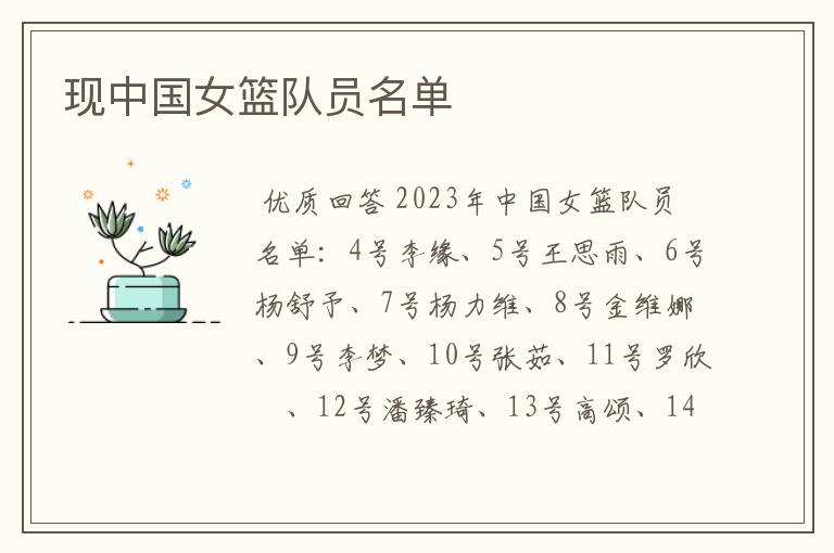 现中国女篮队员名单