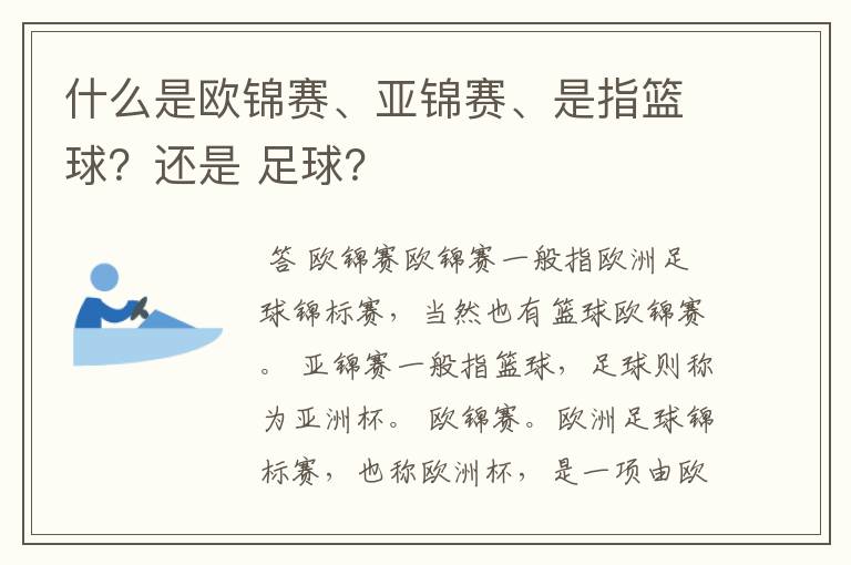 什么是欧锦赛、亚锦赛、是指篮球?还是 足球?
