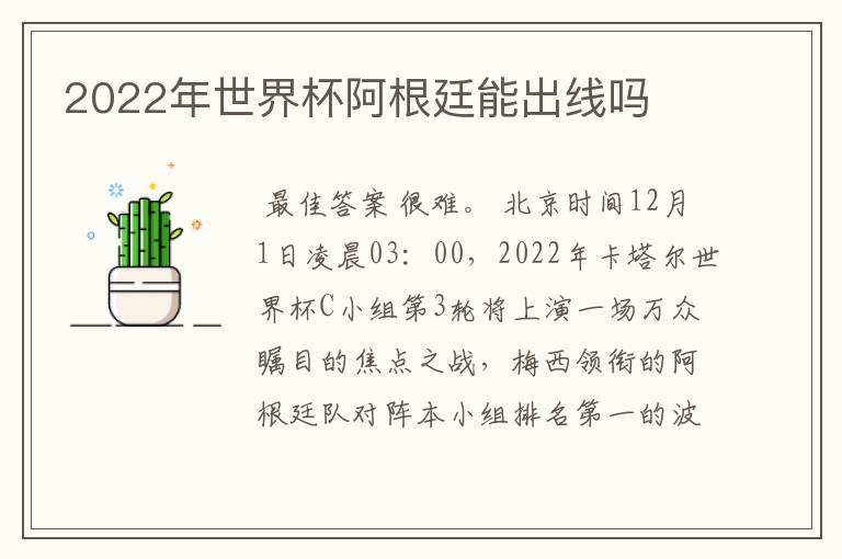 2022年世界杯阿根廷能出线吗