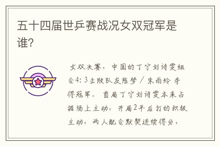 五十四届世乒赛战况女双冠军是谁?