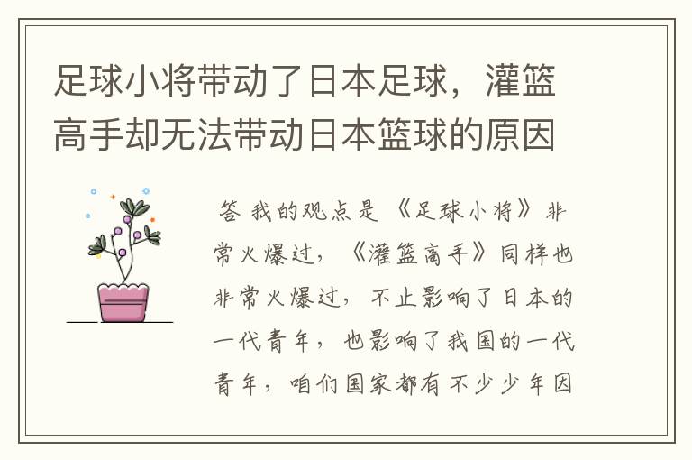 足球小将带动了日本足球,灌篮高手却无法带动日本篮球的原因是什么?