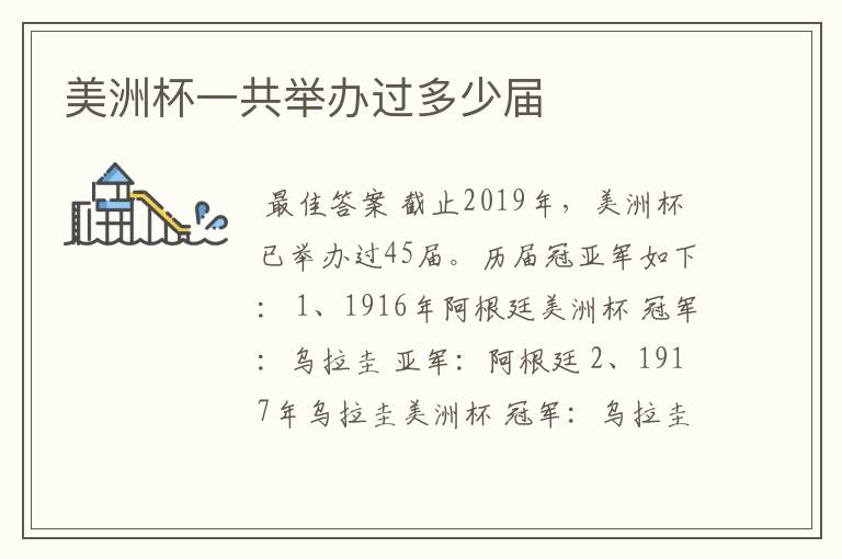 美洲杯一共举办过多少届