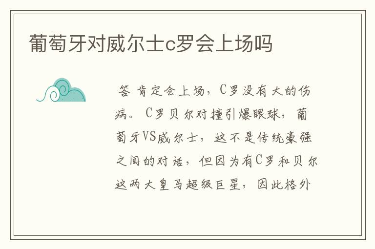 葡萄牙对威尔士c罗会上场吗