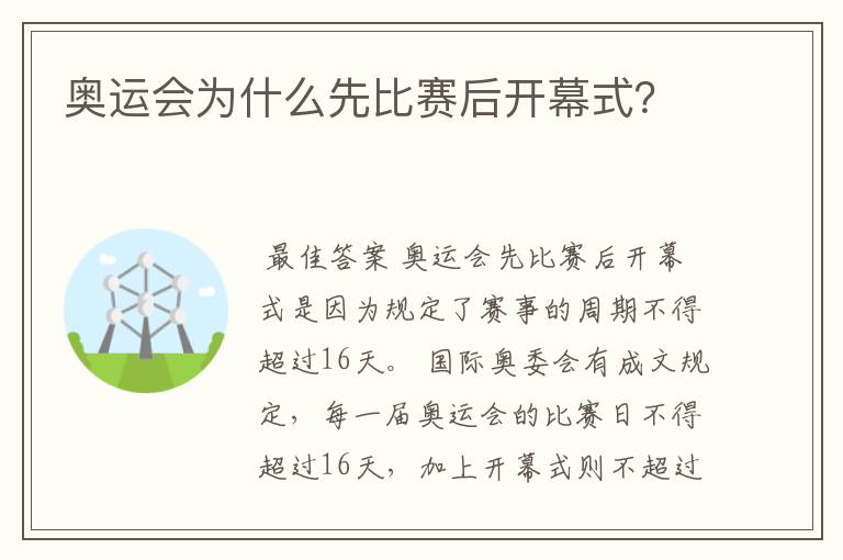 奥运会为什么先比赛后开幕式?