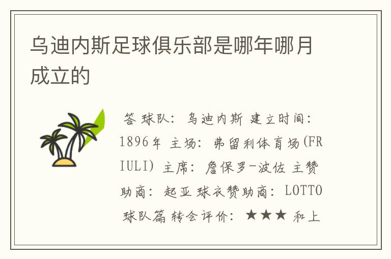 乌迪内斯足球俱乐部是哪年哪月成立的