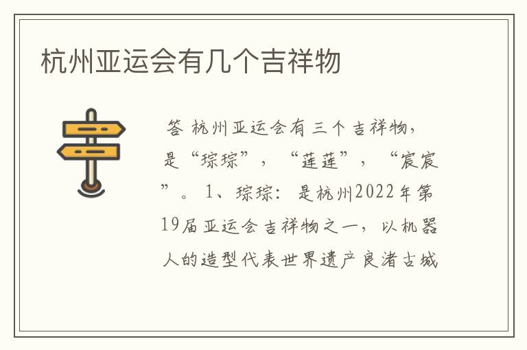 杭州亚运会有几个吉祥物