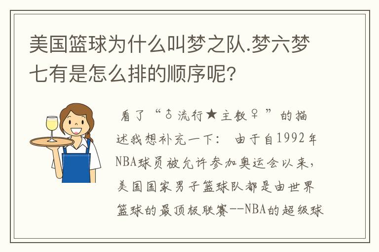 美国篮球为什么叫梦之队.梦六梦七有是怎么排的顺序呢?