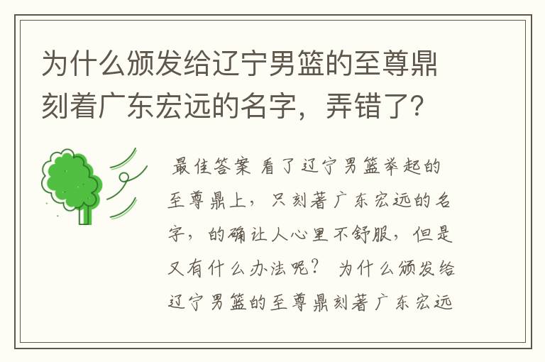 为什么颁发给辽宁男篮的至尊鼎刻着广东宏远的名字,弄错了?