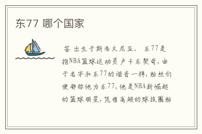 东77 哪个国家
