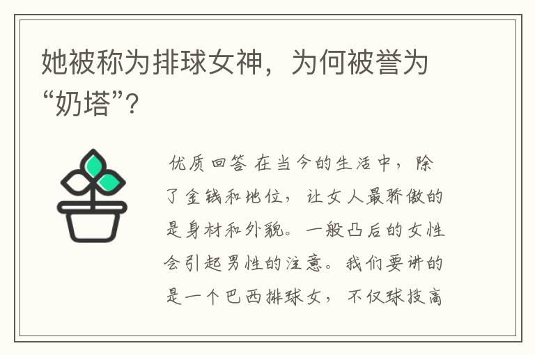她被称为排球女神，为何被誉为“奶塔”？