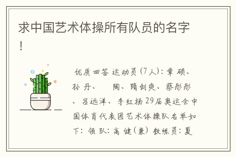 求中国艺术体操所有队员的名字！