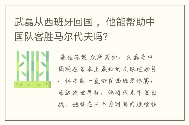 武磊从西班牙回国 ,他能帮助中国队客胜马尔代夫吗?