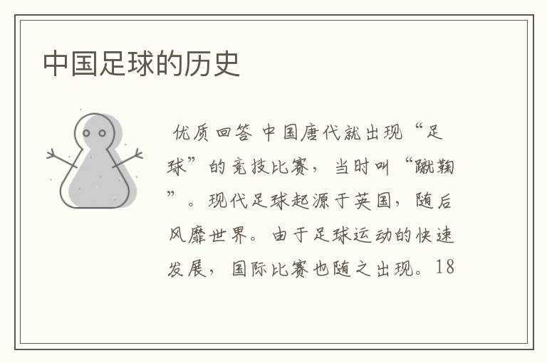 中国足球的历史