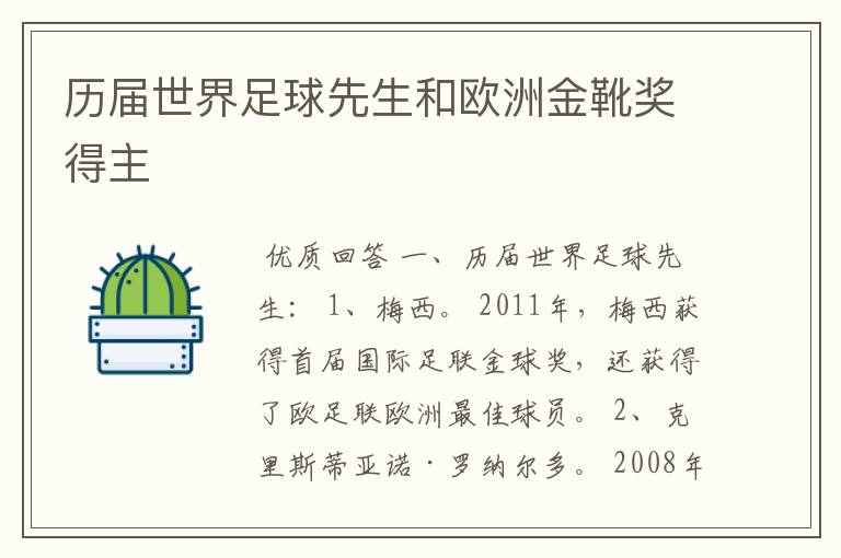 历届世界足球先生和欧洲金靴奖得主